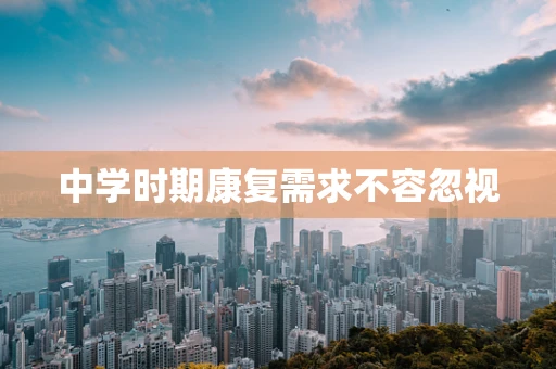 中学时期康复需求不容忽视