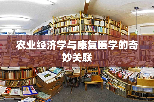 农业经济学与康复医学的奇妙关联