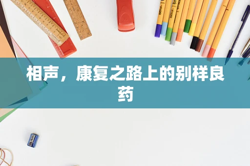 相声，康复之路上的别样良药