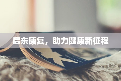 启东康复，助力健康新征程