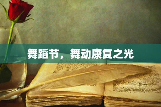 舞蹈节，舞动康复之光