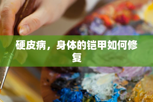 硬皮病，身体的铠甲如何修复