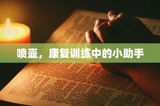 喷壶，康复训练中的小助手
