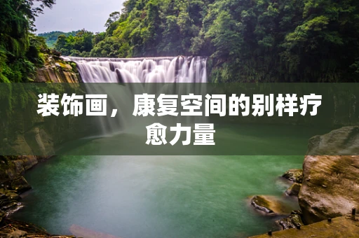 装饰画，康复空间的别样疗愈力量