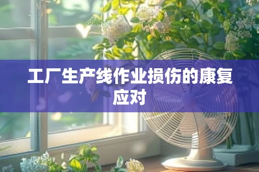 工厂生产线作业损伤的康复应对