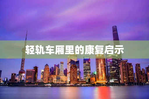 轻轨车厢里的康复启示