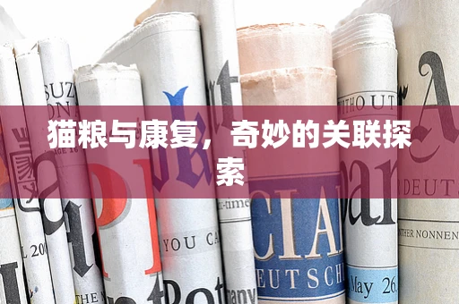 猫粮与康复，奇妙的关联探索