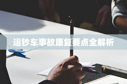 运钞车事故康复要点全解析