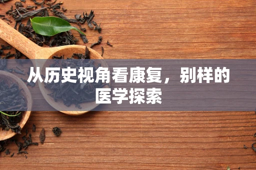 从历史视角看康复，别样的医学探索