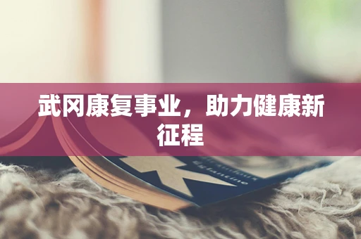 武冈康复事业，助力健康新征程