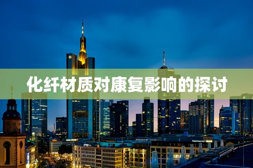化纤材质对康复影响的探讨