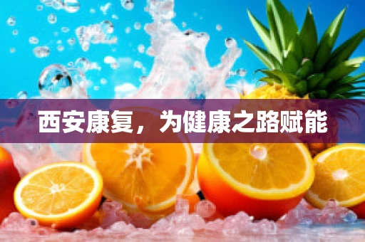 西安康复，为健康之路赋能