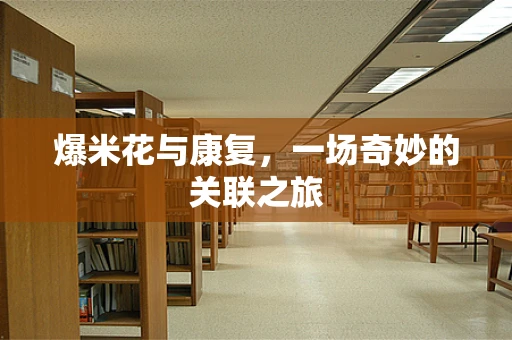 爆米花与康复，一场奇妙的关联之旅