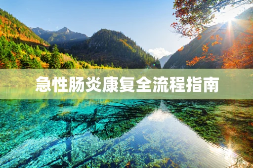 急性肠炎康复全流程指南