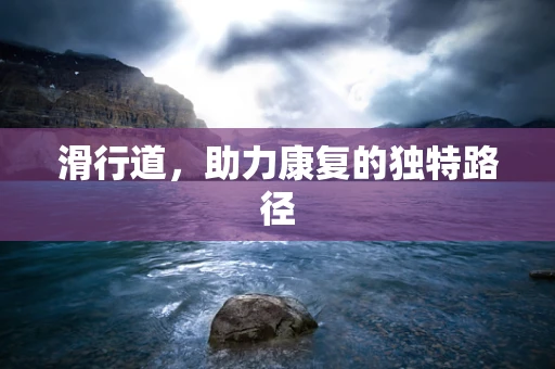 滑行道，助力康复的独特路径