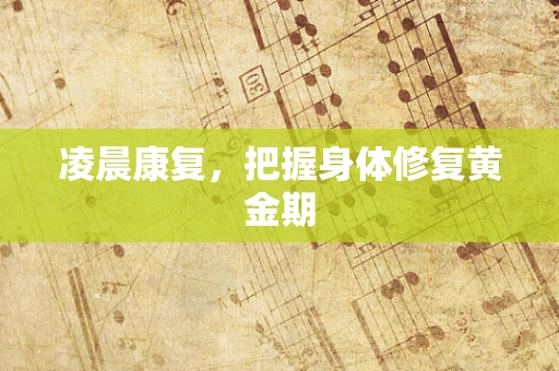 凌晨康复，把握身体修复黄金期