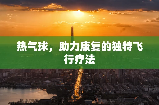热气球，助力康复的独特飞行疗法