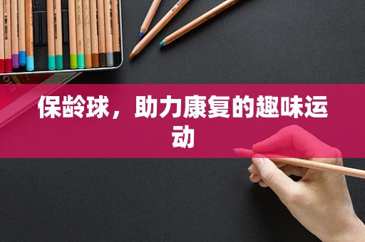 保龄球，助力康复的趣味运动