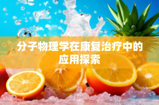 分子物理学在康复治疗中的应用探索