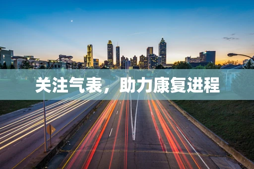 关注气表，助力康复进程