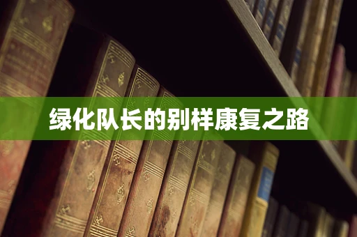 绿化队长的别样康复之路