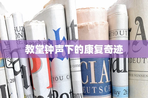 教堂钟声下的康复奇迹