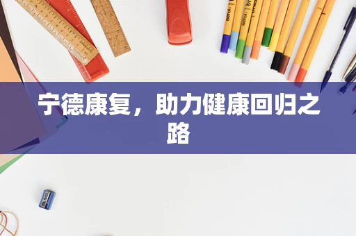 宁德康复，助力健康回归之路
