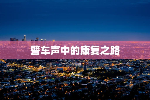 警车声中的康复之路