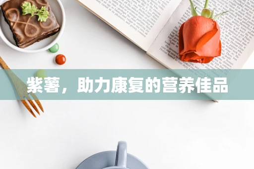 紫薯，助力康复的营养佳品