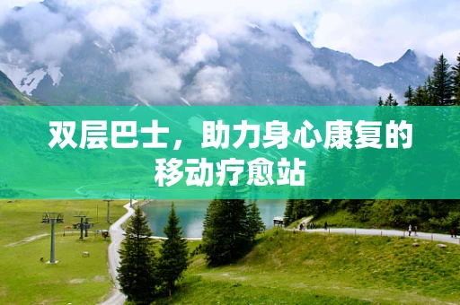 双层巴士，助力身心康复的移动疗愈站