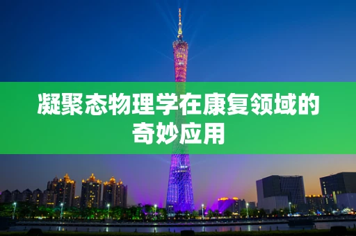 凝聚态物理学在康复领域的奇妙应用