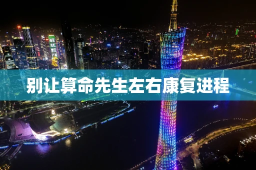 别让算命先生左右康复进程
