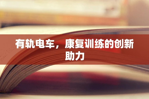 有轨电车，康复训练的创新助力