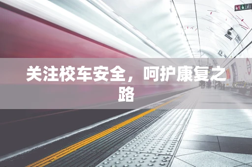 关注校车安全，呵护康复之路