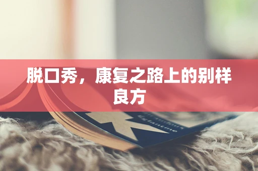 脱口秀，康复之路上的别样良方