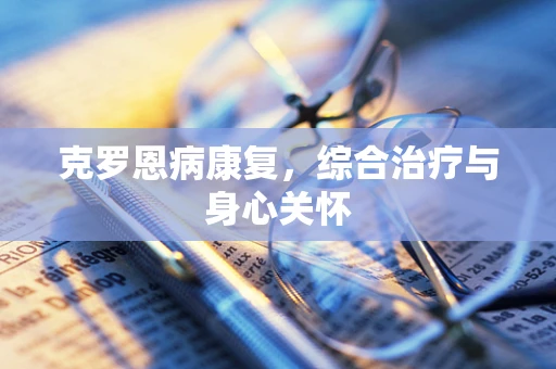 克罗恩病康复，综合治疗与身心关怀