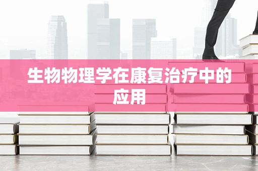 生物物理学在康复治疗中的应用