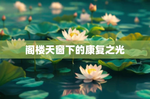 阁楼天窗下的康复之光