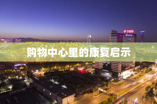 购物中心里的康复启示