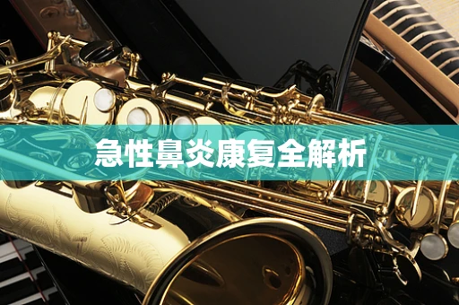 急性鼻炎康复全解析