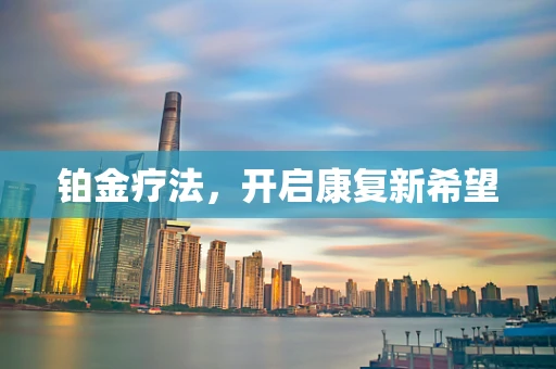 铂金疗法，开启康复新希望