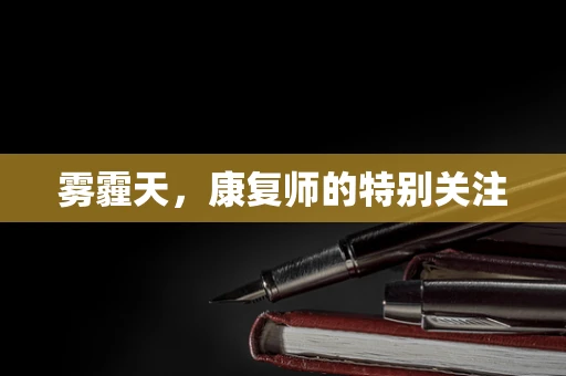 雾霾天，康复师的特别关注