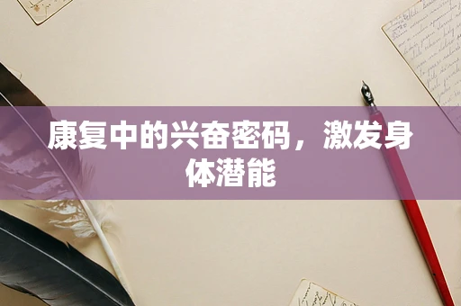 康复中的兴奋密码，激发身体潜能