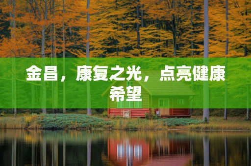 金昌，康复之光，点亮健康希望