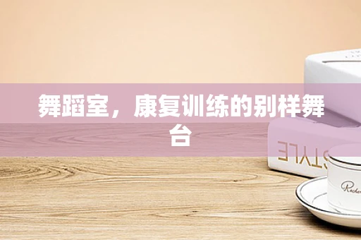 舞蹈室，康复训练的别样舞台