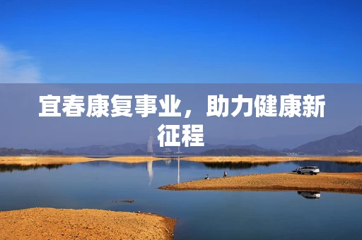 宜春康复事业，助力健康新征程
