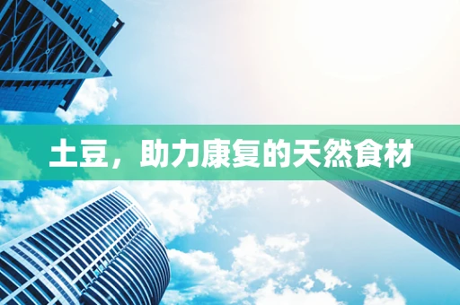 土豆，助力康复的天然食材