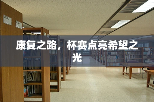 康复之路，杯赛点亮希望之光