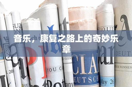 音乐，康复之路上的奇妙乐章