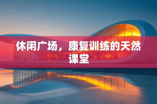 休闲广场，康复训练的天然课堂